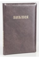 Библия на русском языке (Синодальный перевод). Кожа, индексы, молния, коричневая
